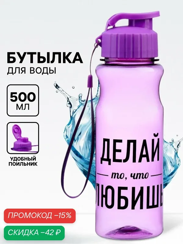 Бутылка для воды пластиковая «Делай то, что любишь», 500 мл, фиолетовый — Сима-ленд, скидка по промокоду Яндекс Маркет