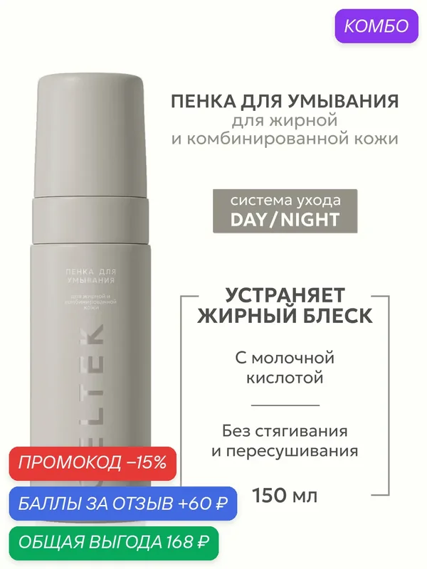 Гельтек Пенка для умывания лица для жирной и комбинированной кожи с молочной кислотой и пантенолом, 150 мл — Гельтек, промокод и 60 баллов за отзыв Яндекс Маркет