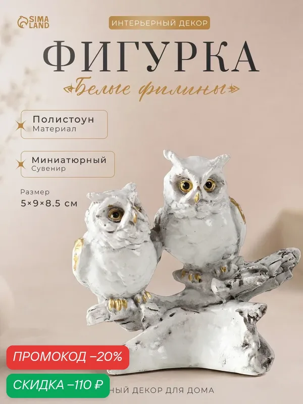 Фигурка Сима-ленд "Белые филины на коряге", полистоун, 5×9×8, 5 см — Сима-ленд, скидка по промокоду Яндекс Маркет