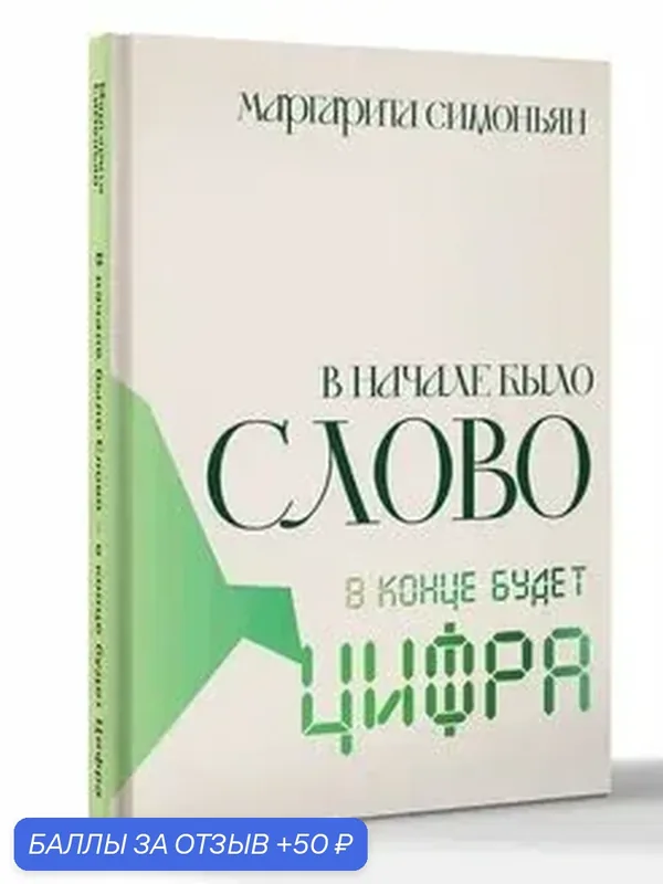 В начале было слово - в конце будет Цифра Симоньян М. С. — АСТ, 50 баллов за отзыв Яндекс Маркет