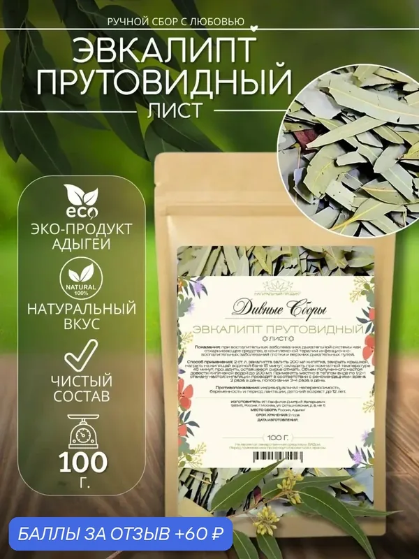 Эвкалипт лист сушеный цельный натуральный 100г, в крафт-пакете с zip-lock — 60 баллов за отзыв Яндекс Маркет