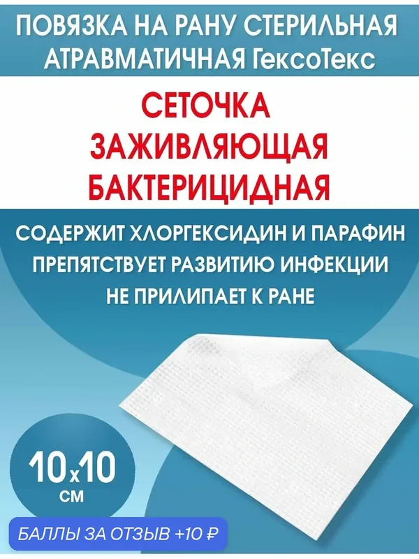 Повязка с хлоргексидином сетчатая ГексоТекс 10х10 см, стерильная — Optimelle, 10 баллов за отзыв Яндекс Маркет