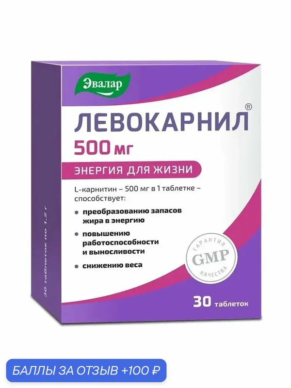 Левокарнил-500 таб. 1, 2г №30 — Эвалар, 100 баллов за отзыв Яндекс Маркет