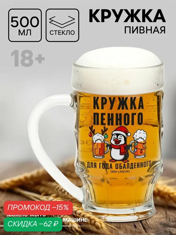 Кружка пивная новогодняя «Кружка новогодняя пенного», 500 мл, 18+ — Дорого внимание, скидка по промокоду Яндекс Маркет