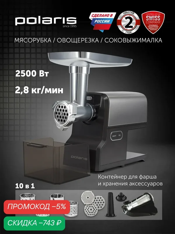 Мясорубка электрическая с насадками для колбас, кеббе Polaris PMG 2585A, 2500Вт овощерезка, соковыжималка, реверс, серый — Polaris, скидка по промокоду Яндекс Маркет