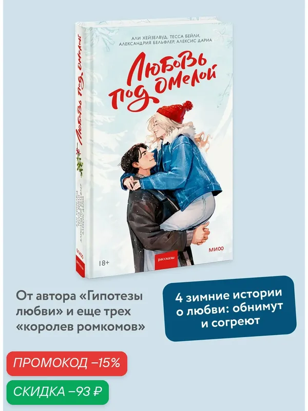 Али Хейзелвуд, Тесса Бейли, Александрия Бельфлер, Алексис Дариа. Любовь под омелой — Манн, Иванов и Фербер, скидка по промокоду Яндекс Маркет