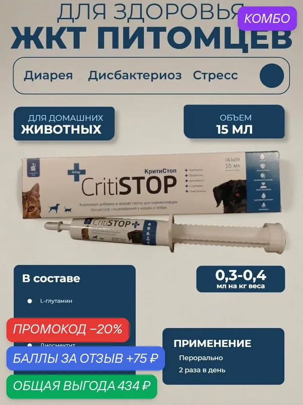 Кормовая добавка CfPharma КритиСтоп паста нормализации процессов пищеварения у кошек и собак, 15 мл — CF Pharma, промокод и 75 баллов за отзыв Яндекс Маркет