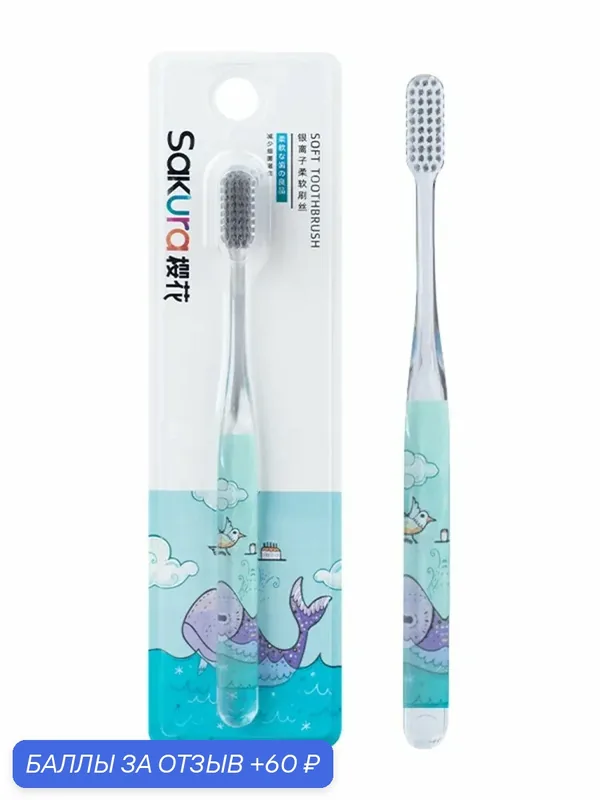 Зубная щетка мягкая Sakura — Sakura, 60 баллов за отзыв Яндекс Маркет