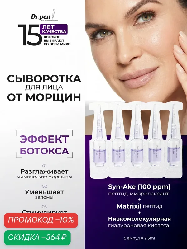 Сыворотка Dr.Pen "Anti-Age Peptide Serum", с пептидами, от морщин, для всех типов кожи — Dr.Pen, скидка по промокоду Яндекс Маркет