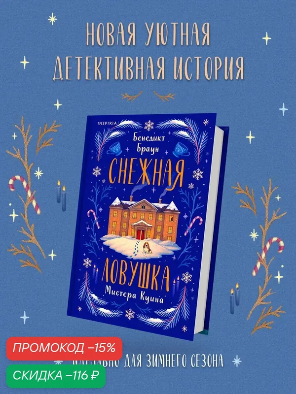 Браун Б. Снежная ловушка мистера Куина (#1) — Inspiria, скидка по промокоду Яндекс Маркет