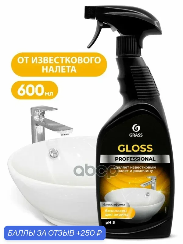 Чистящее средство для сан злов Gloss Professional флакон 6 мл GraSS GraSS арт. 125533 — GRASS, 250 баллов за отзыв Яндекс Маркет