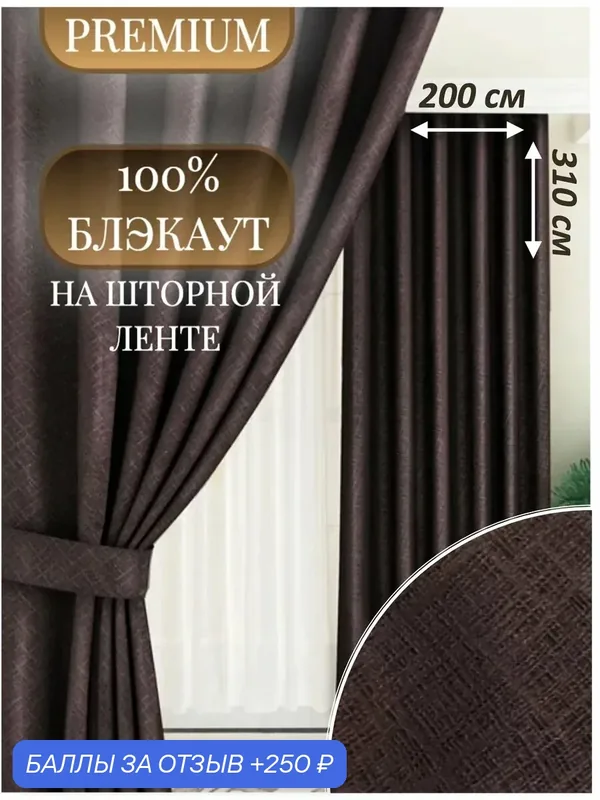 Шторы Камея 327427967, блэкаут, кофейный оттенок, 200x310 см — Камея, 250 баллов за отзыв Яндекс Маркет