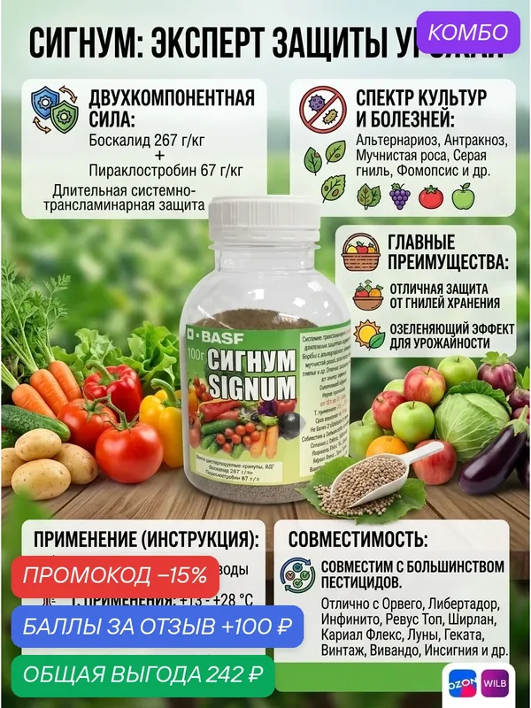 Фунгицид BASF Сигнум от альтернариоза, для плодовых и овощных культур, 50 грамм — BASF, промокод и 100 баллов за отзыв Яндекс Маркет