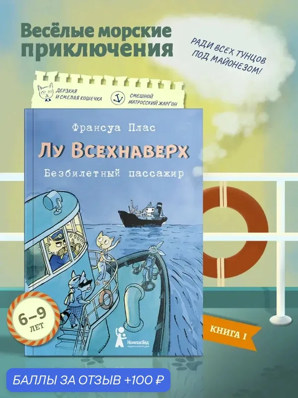 Лу Всехнаверх. Книга I. Безбилетный пассажир. Приключения для детей 6-9 лет. Франсуа Плас, КомпасГид — КомпасГид, 100 баллов за отзыв Яндекс Маркет