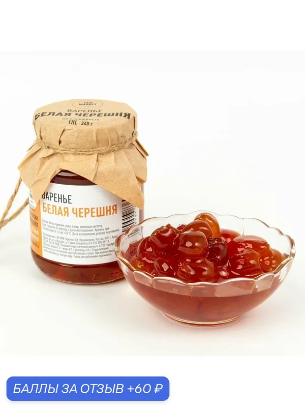 Варенье из белой черешни — 340 г — ECO MARKET, 60 баллов за отзыв Яндекс Маркет