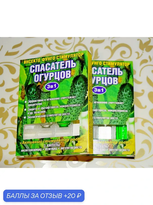 Спасатель огурцов, 3в1 (3 ампулы на 10 литров)! Комплект — 2 штуки! Для огурцов, кабачков и бахчевых культур! — Сад и огород, 20 баллов за отзыв Яндекс Маркет