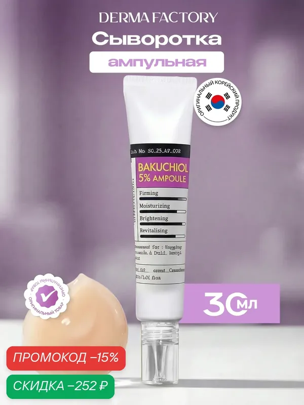Сыворотка для лица Derma Factory ампульная с бакучиолом 5%, 20мл — DERMA FACTORY, скидка по промокоду Яндекс Маркет