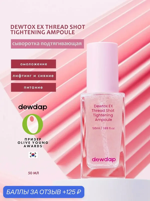 DEWTOX Сыворотка подтягивающая для лица с экзосомами — dewdap, 125 баллов за отзыв Яндекс Маркет