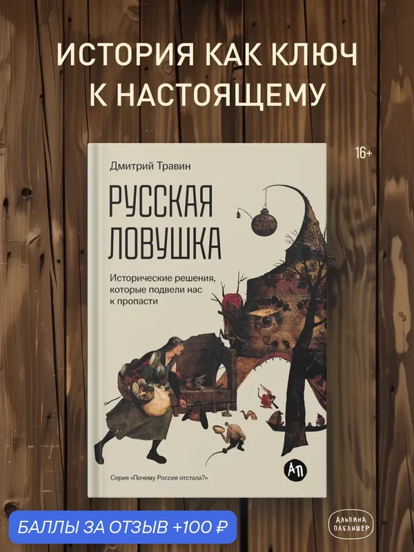 Книга "Русская ловушка: Исторические решения, которые подвели к пропасти"/ книги по истории | Травин Дмитрий — Альпина Паблишер, 100 баллов за отзыв Яндекс Маркет