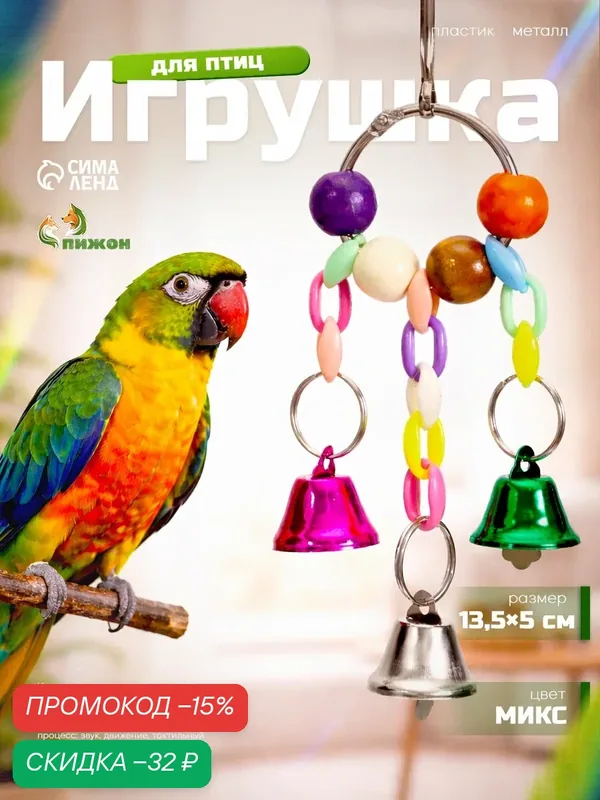 Игрушка для птиц «Кольцо», 13.5×5 см, с колокольчиками, цвет микс — ПИЖОН, скидка по промокоду Яндекс Маркет