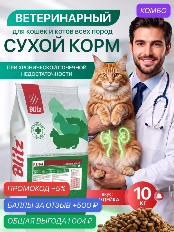 Сухой корм Blitz Cat Renal, для кожи и шерсти кошек, диетический, 10 кг — Blitz, промокод и 500 баллов за отзыв Яндекс Маркет