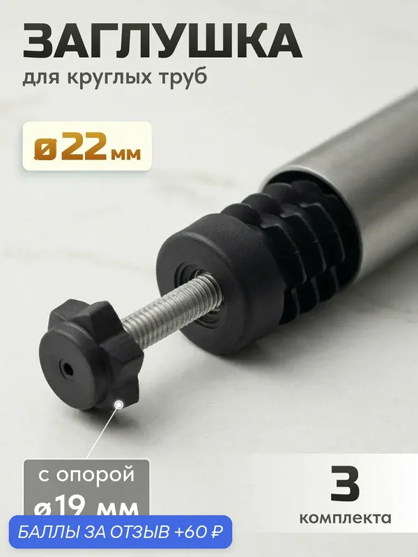 Ножка для мебели регулируемая, 3 шт. / заглушка для труб 22 мм с опорой мебельной 19 мм резьба м6 — СДЕЛАЙ-ДОМА.РУ, 60 баллов за отзыв Яндекс Маркет