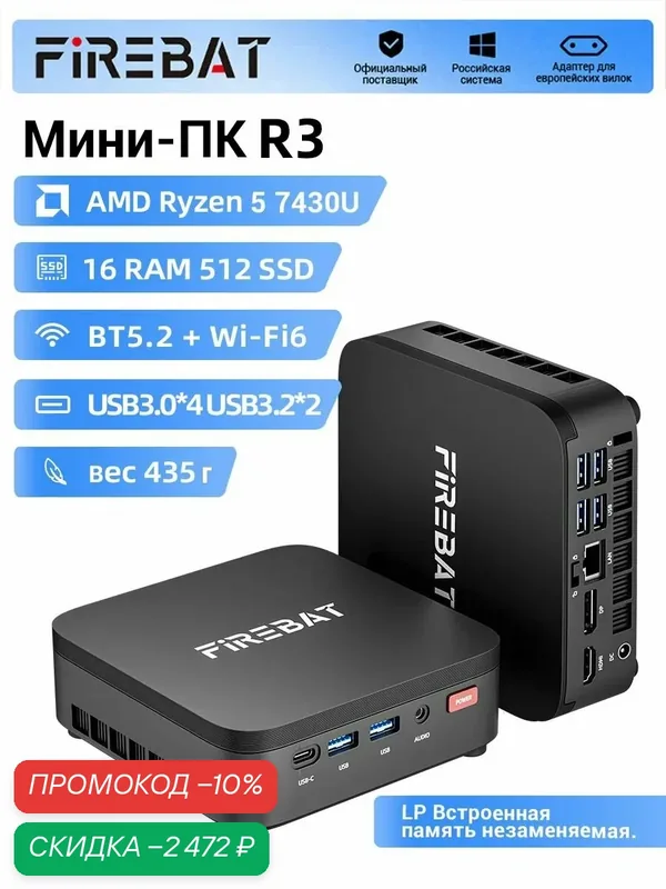 FIREBAT Мини-ПК (AMD Ryzen 5 7430U, RAM 16 ГБ, SSD 512 ГБ, AMD Radeon Graphics, Windows), черный матовый — FIREBAT, скидка по промокоду Яндекс Маркет