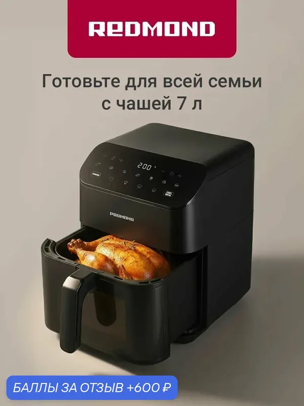Аэрогриль 3в1 Redmond AG1905 с конвекцией, 1800 Вт, от 80C до 200C, чаша 7л с антипригарным покрытием, функция напоминания, защита от перегрева, черный — REDMOND, скидка по промокоду Яндекс Маркет