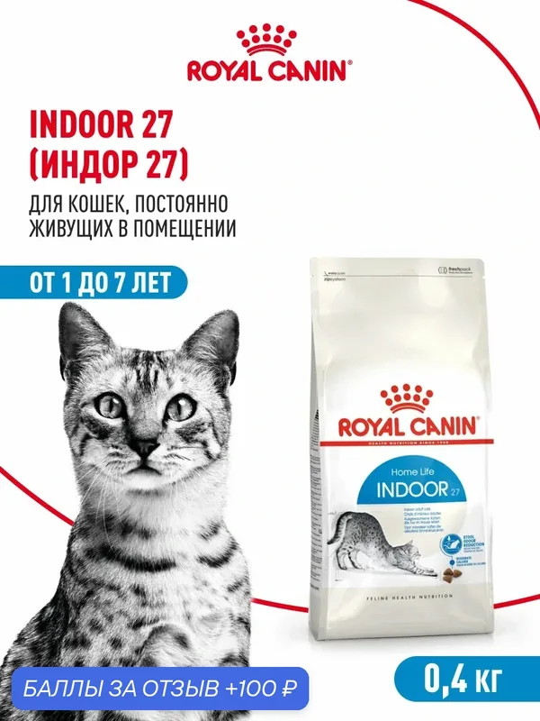 Сухой корм для кошек Royal Canin Indoor 27 для живущих в помещении, 400 г — Royal Canin, 100 баллов за отзыв Яндекс Маркет