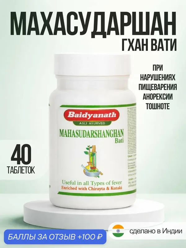 Махасударшан, Mahasudarshanghan Baidyanath, 40 таб — Baidyanath, 100 баллов за отзыв Яндекс Маркет