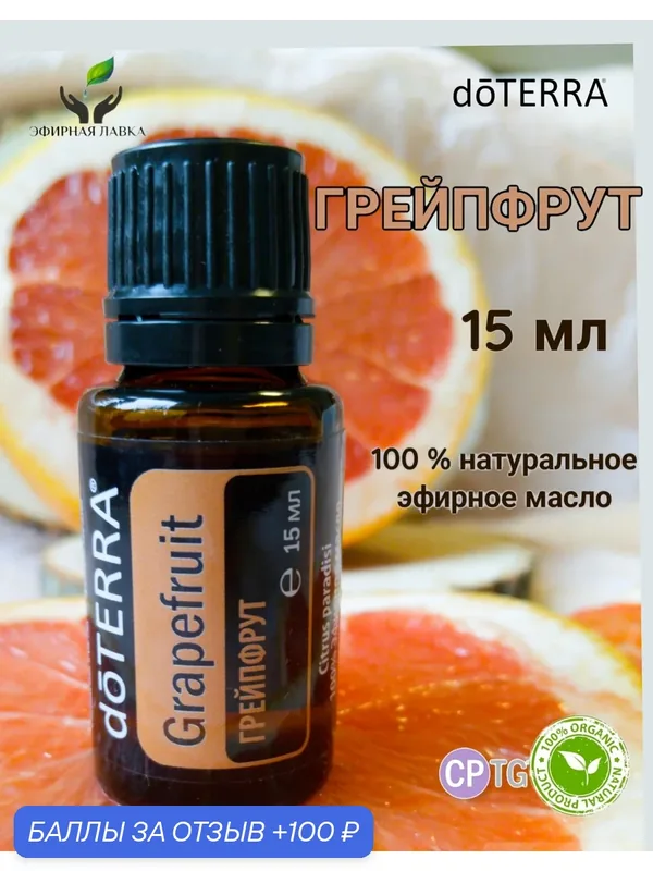 Эфирное масло натуральное 100% Грейпфрут (Grapefruit) doTERRA, 15мл. — doTERRA, 100 баллов за отзыв Яндекс Маркет