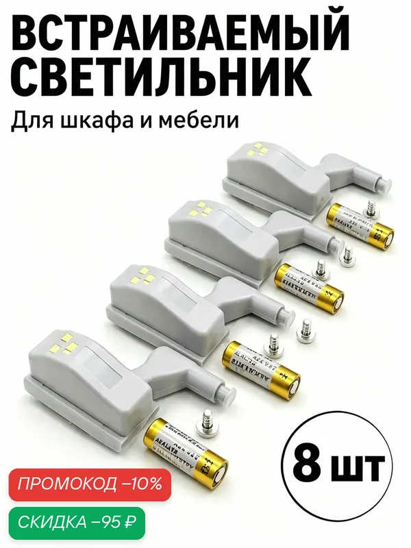 Светодиодная подсветка мебели 8шт, беспроводная с батарейками, датчик открытия для шкафов, Тёплый свет — скидка по промокоду Яндекс Маркет