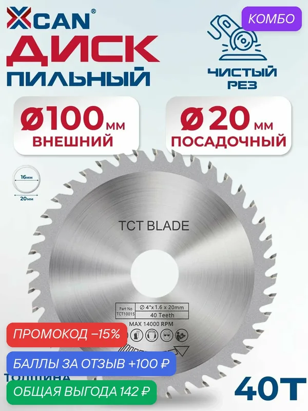 Пильный диск по дереву XCAN 100х1.6х20х40T — XCAN, 100 баллов за отзыв Яндекс Маркет