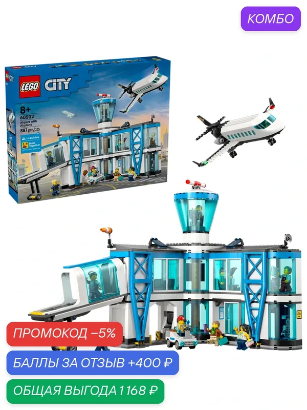 Конструктор LEGO City Аэропорт и самолет 60502, 887 деталей, от 8 лет — LEGO, скидка по промокоду Яндекс Маркет