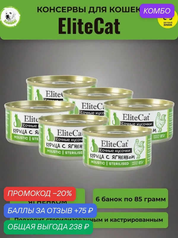 Корм для кошек влажный EliteCat сочные кусочки Курица с ягненком консервы 6 шт х 85 гр — Elitecat, промокод и 75 баллов за отзыв Яндекс Маркет