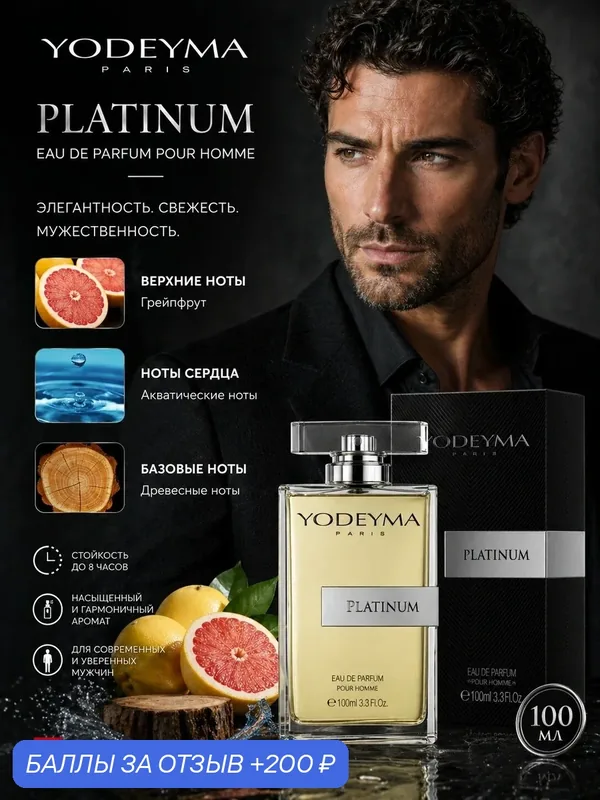 YODEYMA Парфюмерная вода мужская PLATINUM 100 мл — YODEYMA, 200 баллов за отзыв Яндекс Маркет