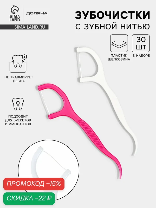 Флоссеры - зубочистки с зубной нитью Доляна, набор 30 шт, пластик, шелковина, белый, розовый — Сима-ленд, скидка по промокоду Яндекс Маркет