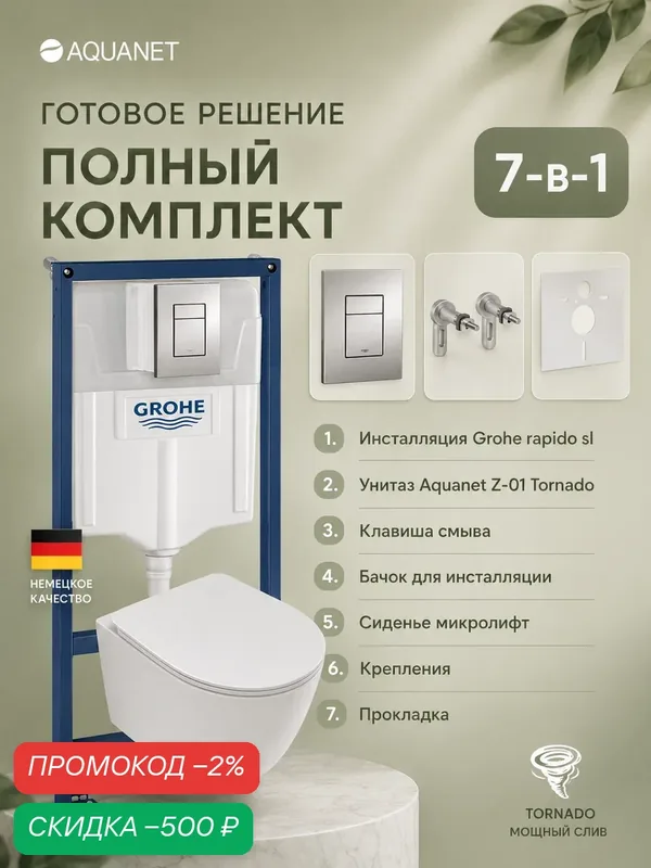 Комплект инсталляция Grohe Rapid SL 38772001 с унитазом Aquanet Z-01 со смывом торнадо — Grohe, скидка по промокоду Яндекс Маркет