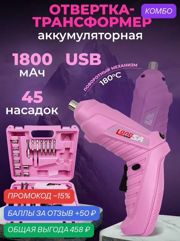 Аккумуляторная отвертка трансформер 47 предметов в кейсе / Электроотвертка / инструмент Барби — промокод и 50 баллов за отзыв Яндекс Маркет