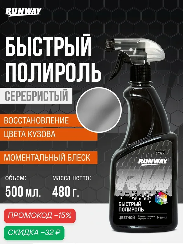 Быстрый полироль для автомобиля цветной - серебристый 500мл RANWAY — RUNWAY, скидка по промокоду Яндекс Маркет