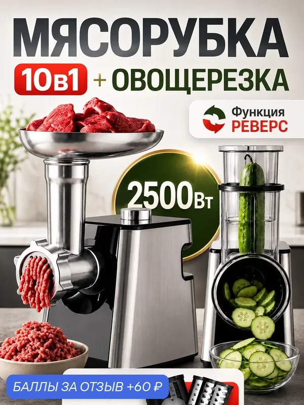 Электрическая мясорубка для кухни 2500 Вт, многофункциональная 10 в 1, полный комплект насадок для мяса, овощей и фарша — 60 баллов за отзыв Яндекс Маркет