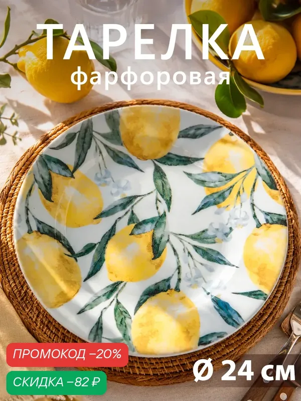Тарелка обеденная Добрушский завод «Лимоны», d=24 см, фарфор, белая — Добрушский фарфоровый завод, скидка по промокоду Яндекс Маркет