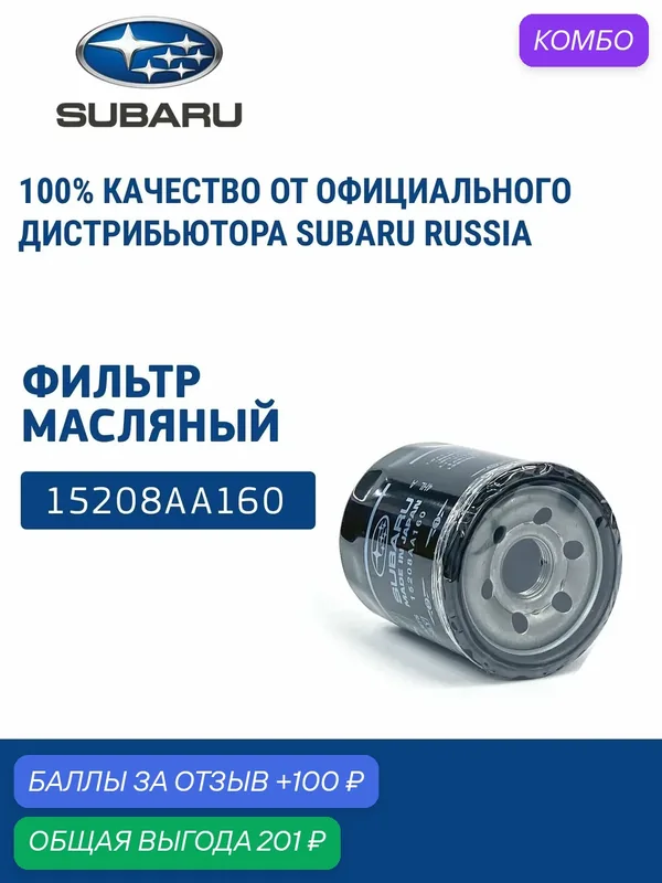 SUBARU Фильтр масляный, 15208AA160 — SUBARU, промокод и 100 баллов за отзыв Яндекс Маркет