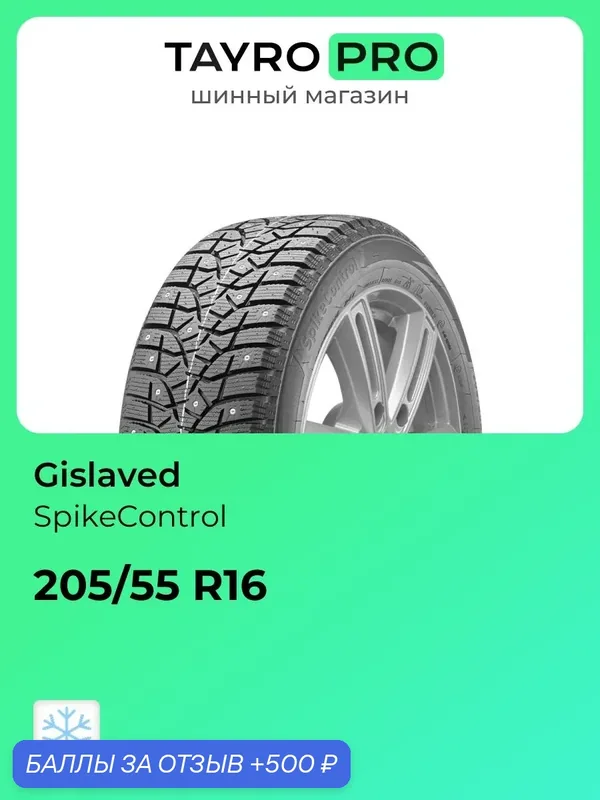 Зимние шины Gislaved SpikeControl 205/55 R16 94T, уровень шума ~78дБ (арт. 16111570156) — Gislaved, 500 баллов за отзыв Яндекс Маркет