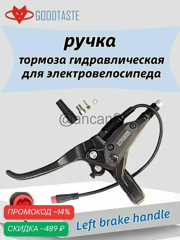 Goodtaste алюминиевая гидравлическая тормозная ручка для электровелосипеда (левая) — скидка по промокоду Яндекс Маркет
