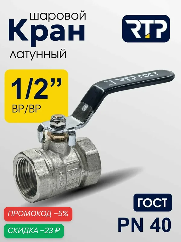 Кран шаровой латунный никелированный ГОСТ ВР/ВР 1/2" PN40, ручка сталь рычаг, RTP — RTP, скидка по промокоду Яндекс Маркет