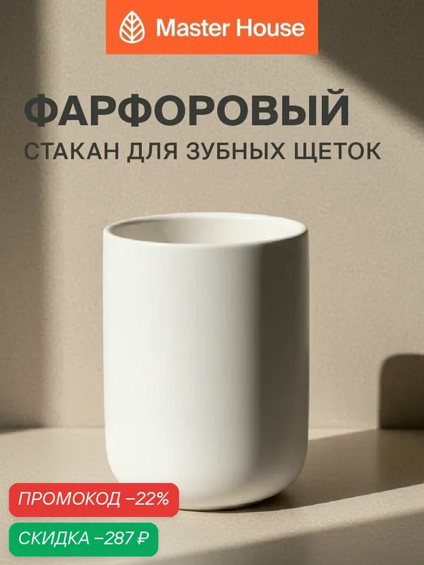 Стакан для зубных щеток фарфор — Master House, скидка по промокоду Яндекс Маркет
