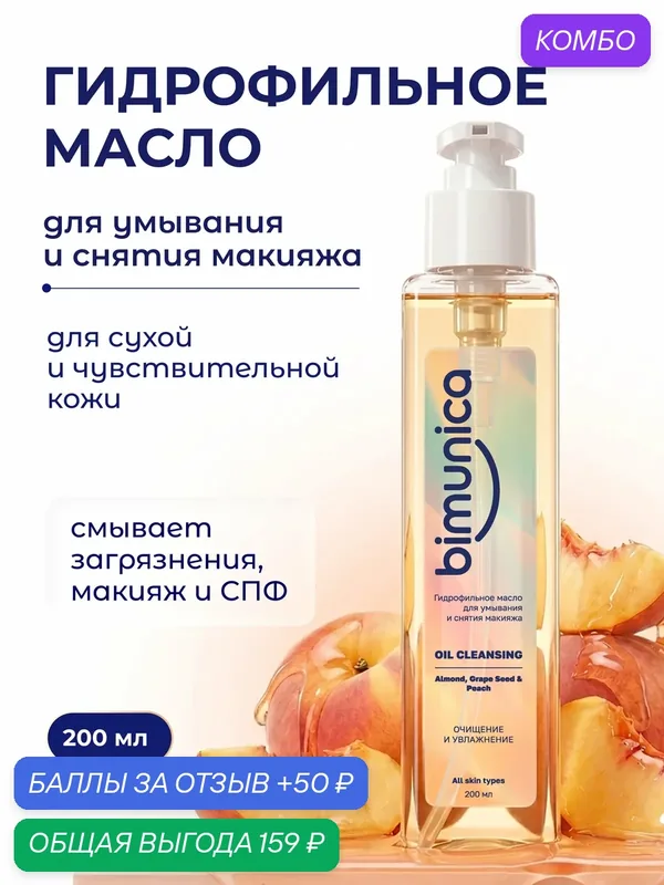 Bimunica Гидрофильное масло для умывания и снятия макияжа с лица, 200 мл — Bimunica, промокод и 50 баллов за отзыв Яндекс Маркет