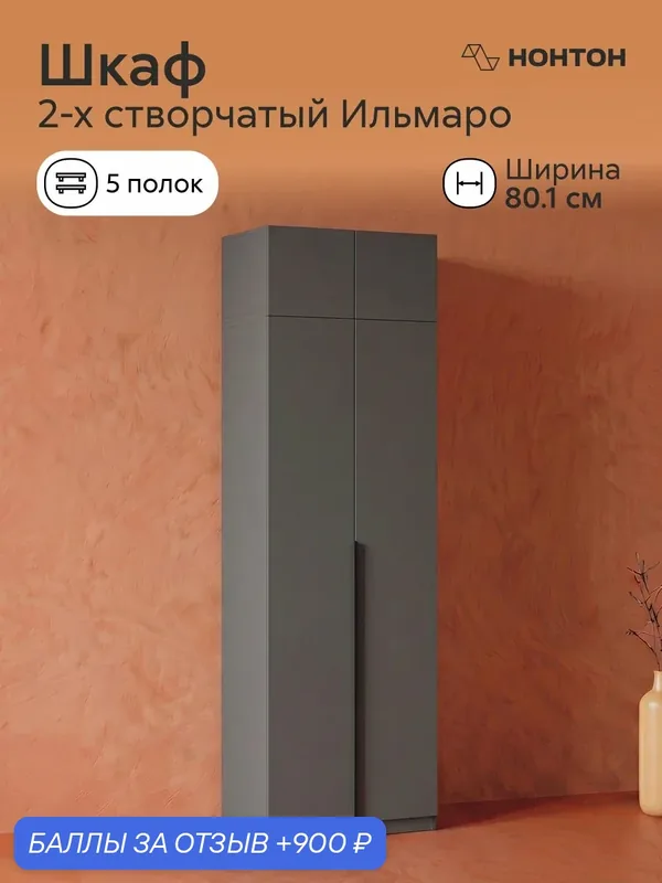 Шкаф распашной Нонтон Ильмаро, Ш: 80.1 * Г:50.6 * В:260, антресоль, (графит серый) — НОНТОН, 900 баллов за отзыв Яндекс Маркет