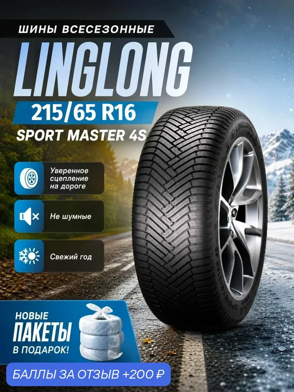 Шины Всесезонные LINGLONG 215/65R16 102V XL SPORT MASTER 4S, новые для автомобиля — LingLong, 200 баллов за отзыв Яндекс Маркет